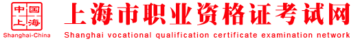 上海市职业资格证考试网